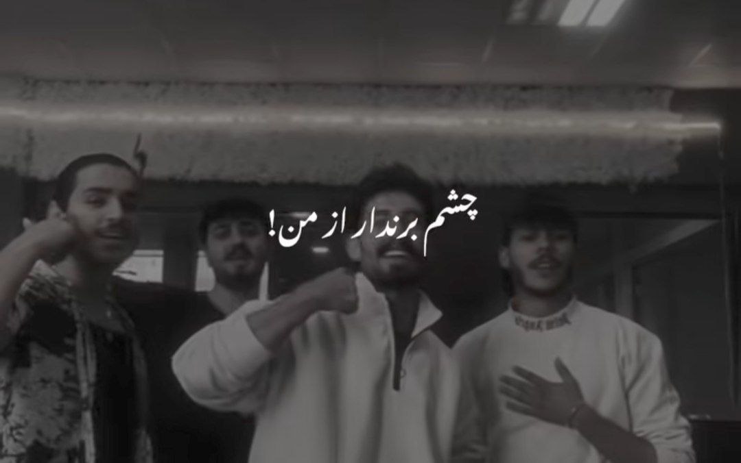 چشم برندار از من قلبم میدونی دیوونته